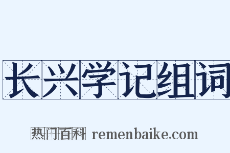 长兴学记组词是什么意思的图片